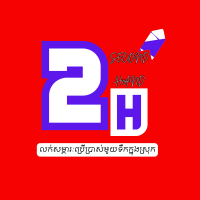 2H -សម្ភារៈមួយទឹក