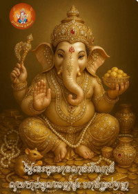 រោង មមីរ