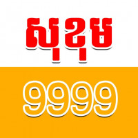 សុខុម 9999 ជួយទិញ ជួយលក់អចលនទ្រព្យ