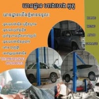 ហេងអូតូ យានដ្នានហាង