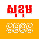 សុខុម 9999 ជួយទិញ ជួយលក់អចលនទ្រព្យ