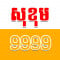 សុខុម 9999 ជួយទិញ ជួយលក់អចលនទ្រព្យ