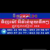 ខ្មែរជួយទិញ ទិញអីវ៉ាន់គ្រប់ប្រភេទមិនប្រកាន់