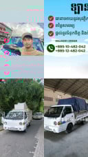 ឡានជួល ដឹកអីវ៉ាន់រើផ្ទះ