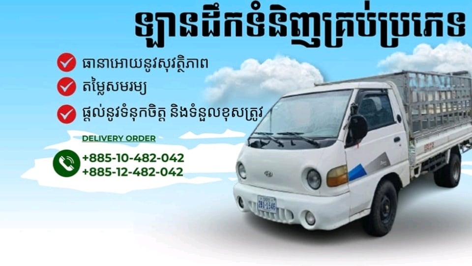 ឡានជួល ដឹកអីវ៉ាន់រើផ្ទះ