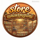 Store របស់អនុស្សាវរីយ៍
