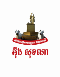 សិប្បកម្ម សាច់ក្រមង្គលបូរី អុឹង សុខណា
