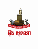 សិប្បកម្ម សាច់ក្រមង្គលបូរី អុឹង សុខណា