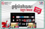 Electric Home Shop លក់ Smart TV គ្រប់ទំហំតំលៃធូរ ហើយធានា1 ឆ្នាំ