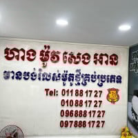 ម៉ូវ សេងអាន