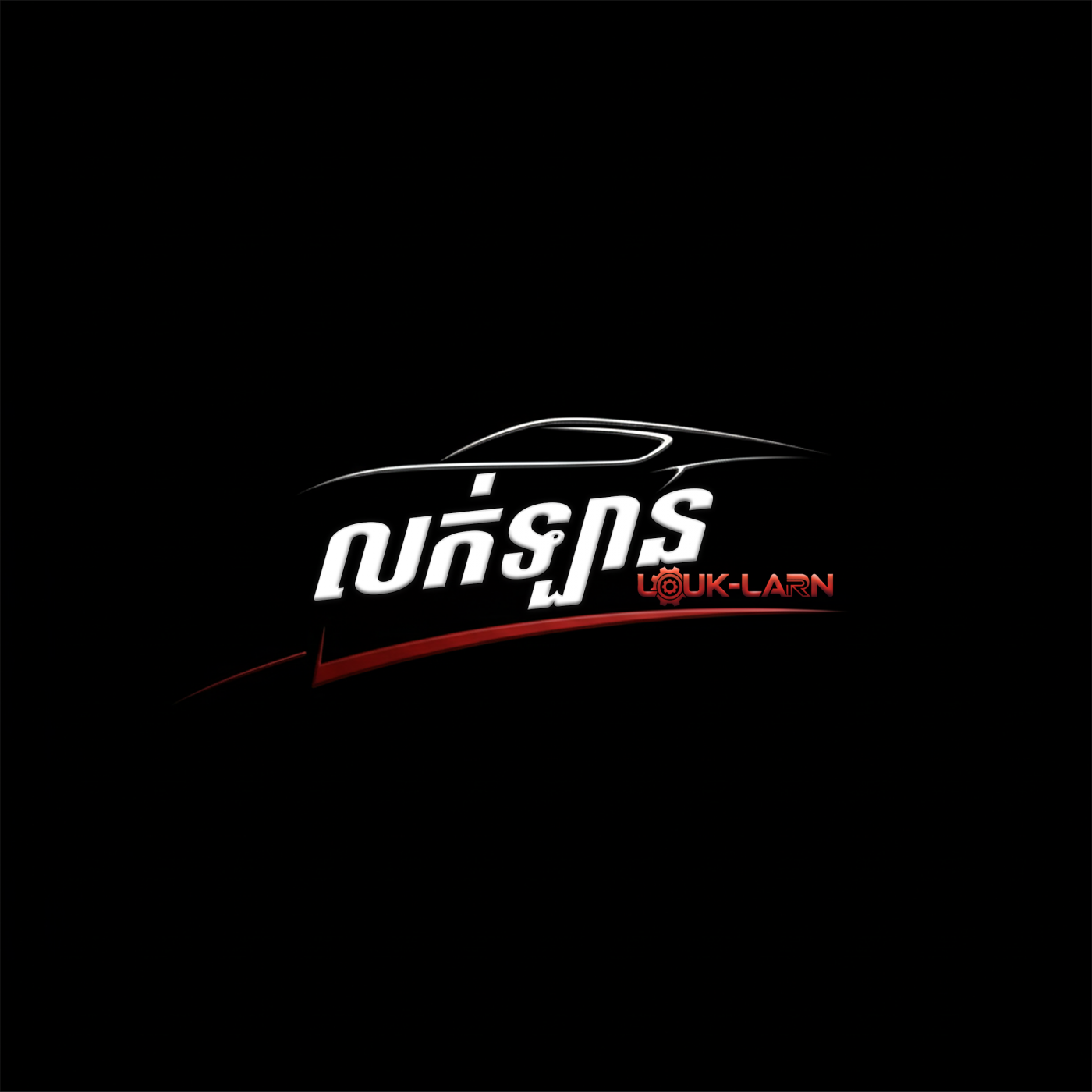 លក់ឡាន LOUK-LARN