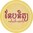 នែបនិត្យ ~ Nhebnith
