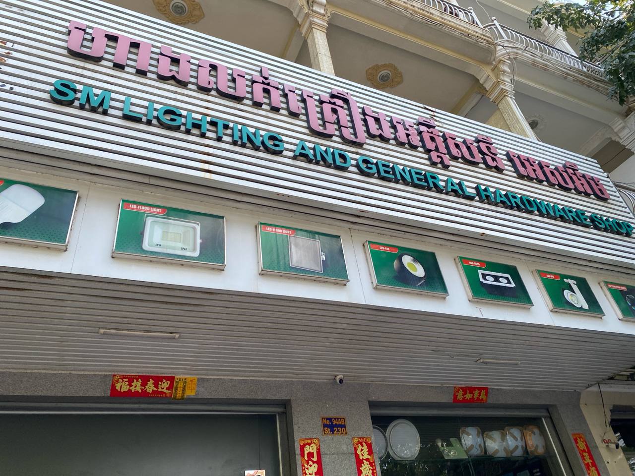 ក្រុមហ៊ុន លក់គ្រឿងអគ្គិសនី