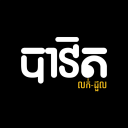 បាវិត លក់ជូល