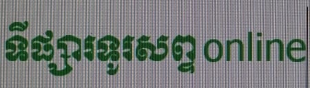 ទីផ្សារទូរស័ព្ទ Online