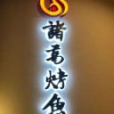 诸葛烤鱼