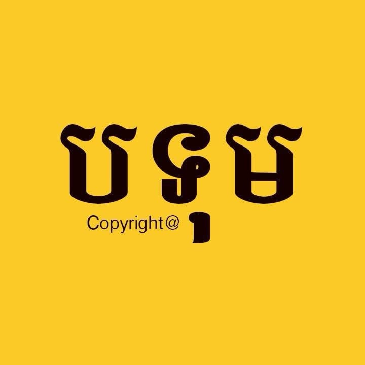 អ៊ាប បទុម