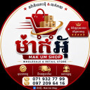 ម៉ាក់ អ៊ំ