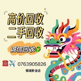 二手回收