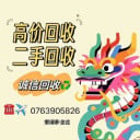 二手回收