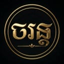 Charon / ចរន្ត