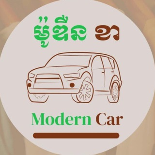 ម៉ូឌឺន ខា  (Modern Car)