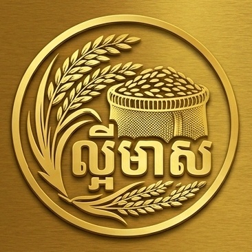 ល្អីមាស លក់អង្ករ