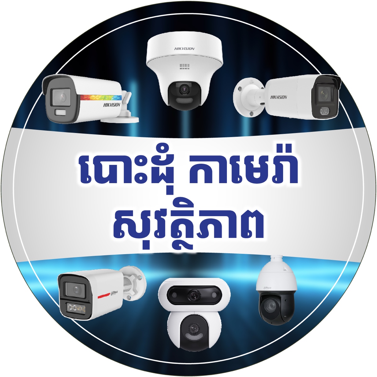បោះដុំ កាមេរ៉ាសុវត្ថិភាព