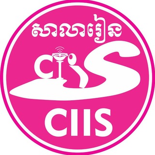 សាលារៀន ស៊ី អាយ អាយ អេស