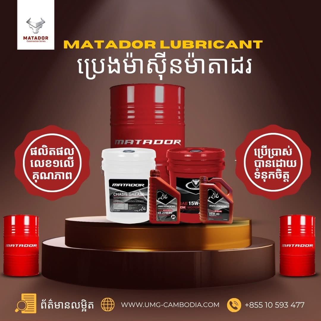 UMG ផ្នែកលក់ប្រេងរំអិល និងសំបកកង់ឡាន
