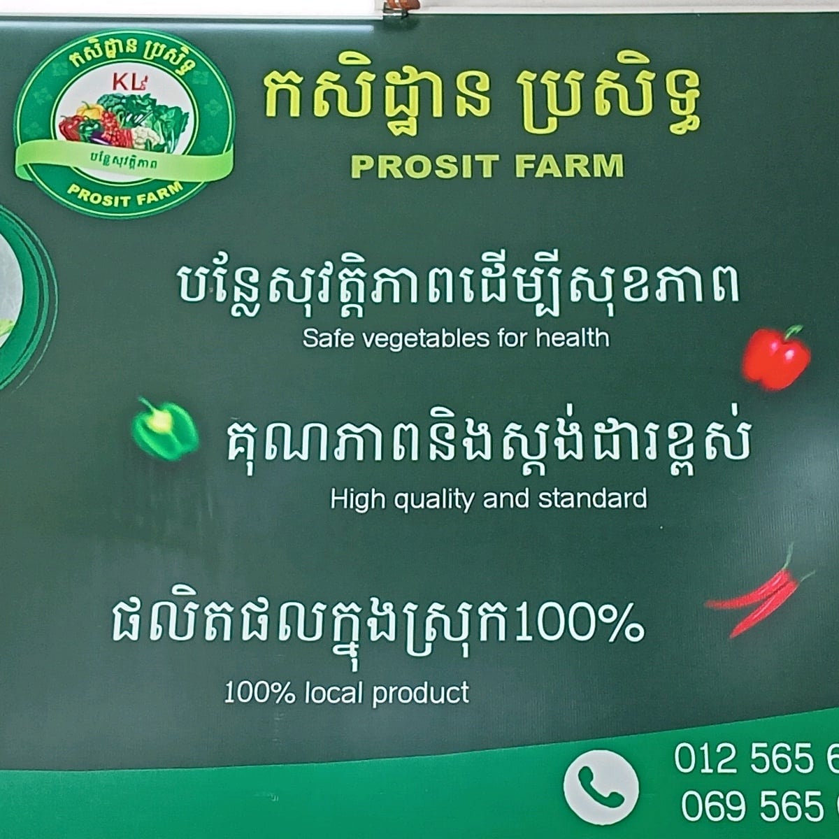 កសិដ្ឋាន​ប្រសិទ្ធ​ បន្លែ​សុវត្ថិភាព​-