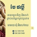 ចែផល្លី បាត់ដំបង លក់សណ្តែក គ្រប់មុខ