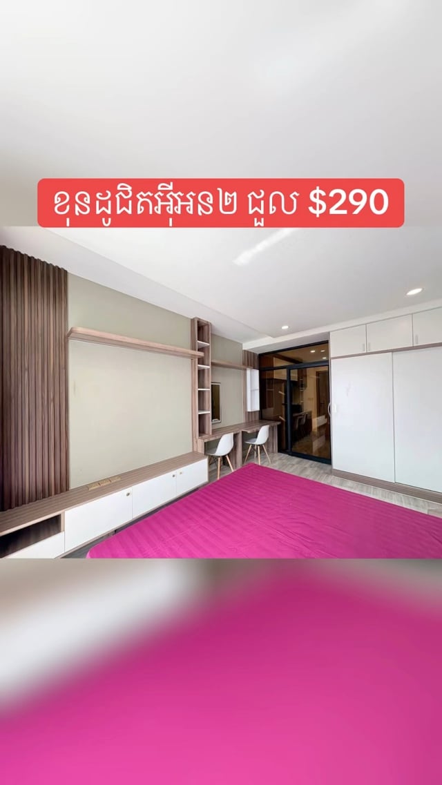 ខុនដូជិតអុីអន២ ជួល$290