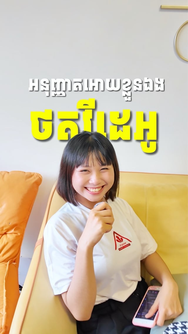 សុំអនុញ្ញាតផុសវីដេអូ 😁😁