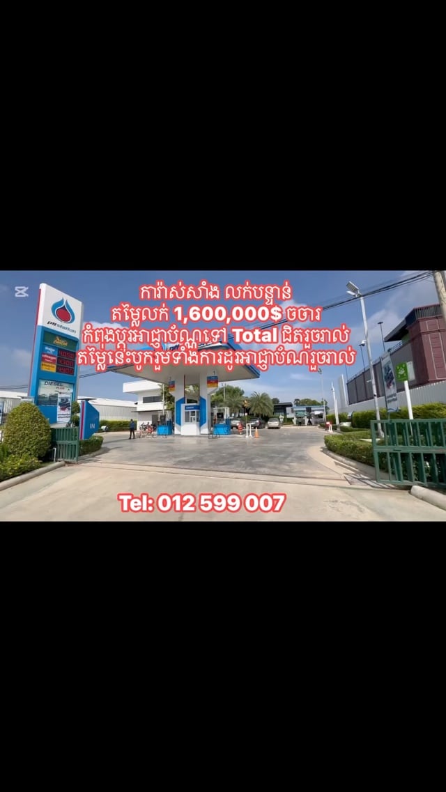 ការ៉ាស់សាំង លក់បន្ទាន់ (កំពុងប្តូអាជ្ញាប័ណ្ណទៅ Total ជិតរួចរាល់)