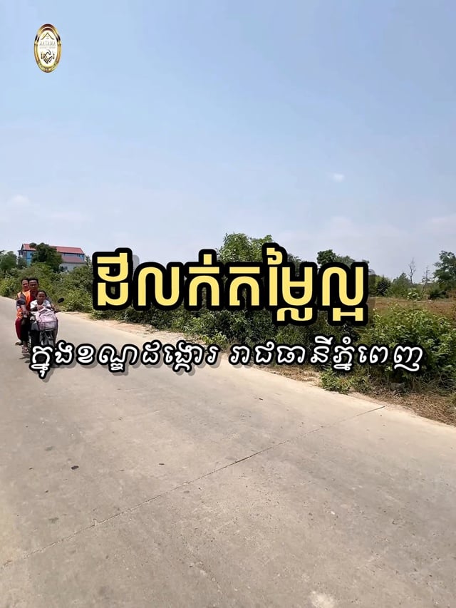 ដីលក់ក្រោមទីផ្សារ