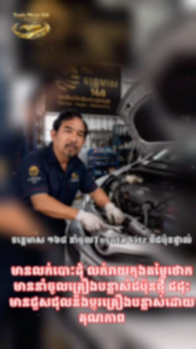 មានលក់និងជួសជុលរថយន្តToyota Vitz